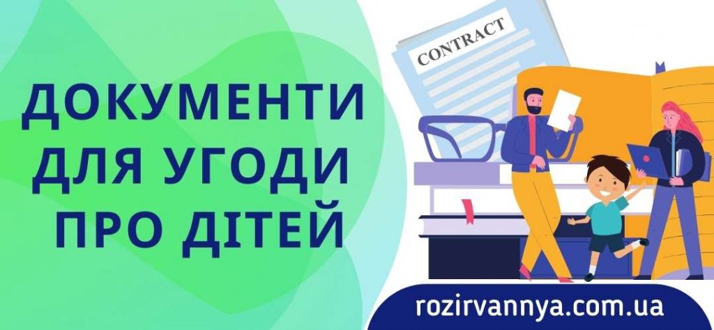 Документи для угоди про дітей