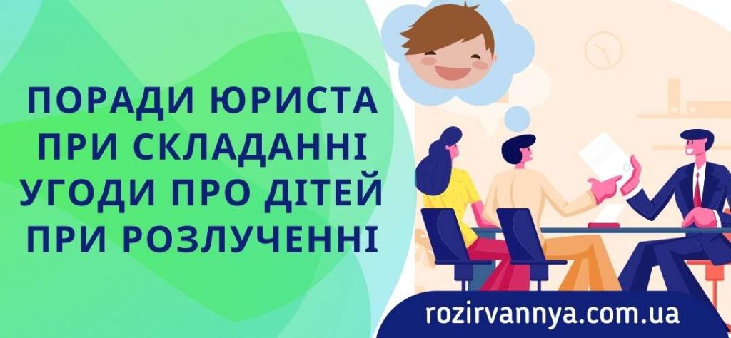 Поради юриста при складанні угоди про дітей при розлученні