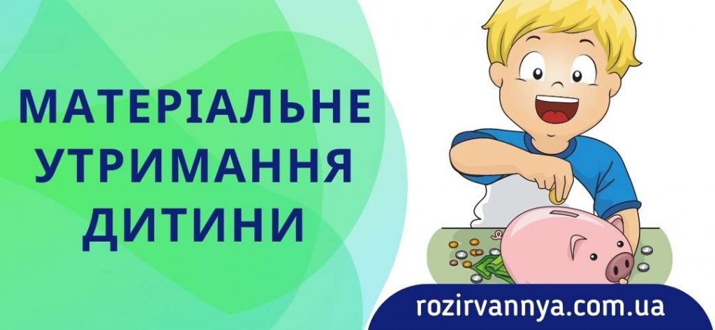 Матеріальне утримання дитини