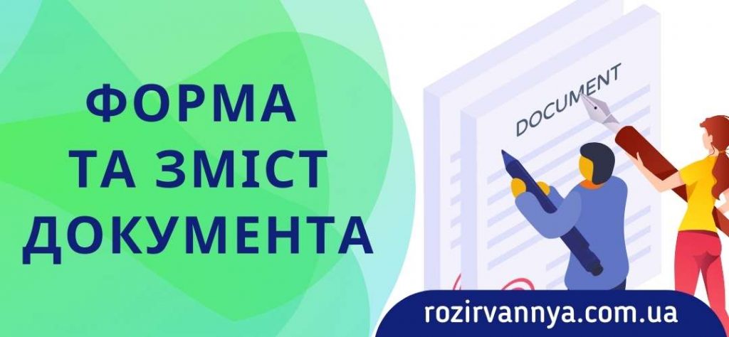 Форма та зміст документа