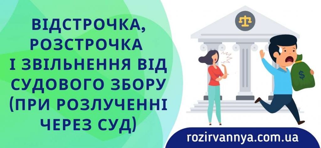 Відстрочка, розстрочка і звільнення від судового збору (при розлученні через суд)
