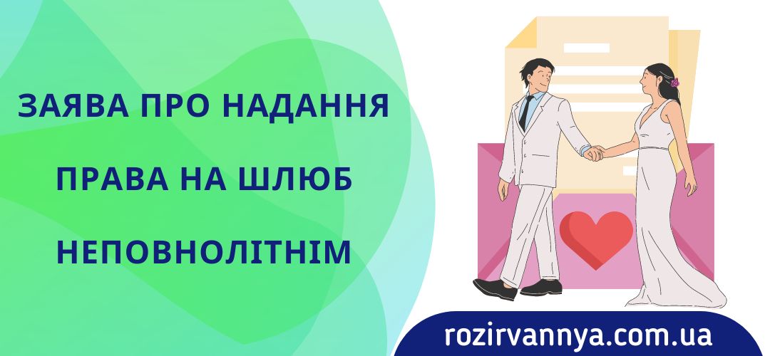 zayava-pro-nadannya-prava-shlyub-nepovnolitnim