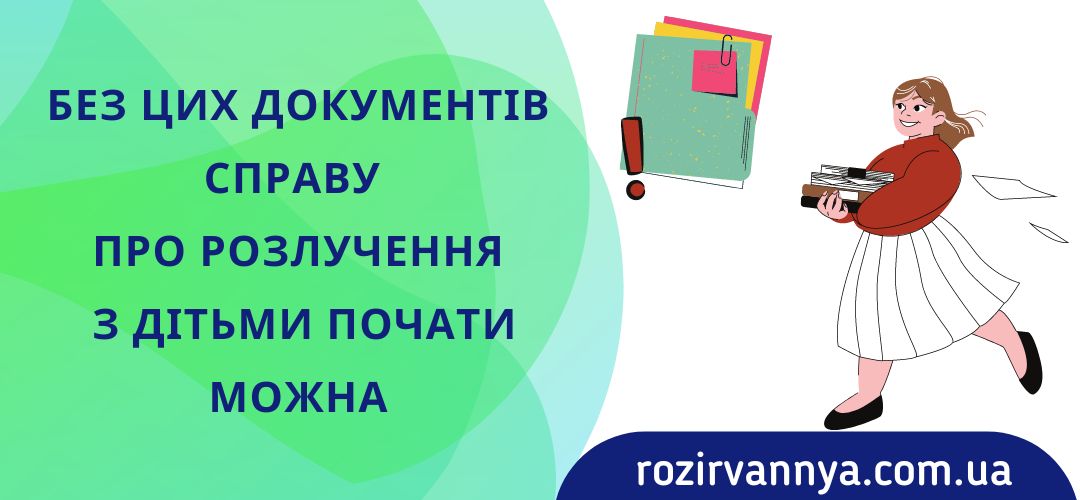 bez-cih-dokumentiv-spravu-pro-rozluchennya-ditmi-pochati-mozhna