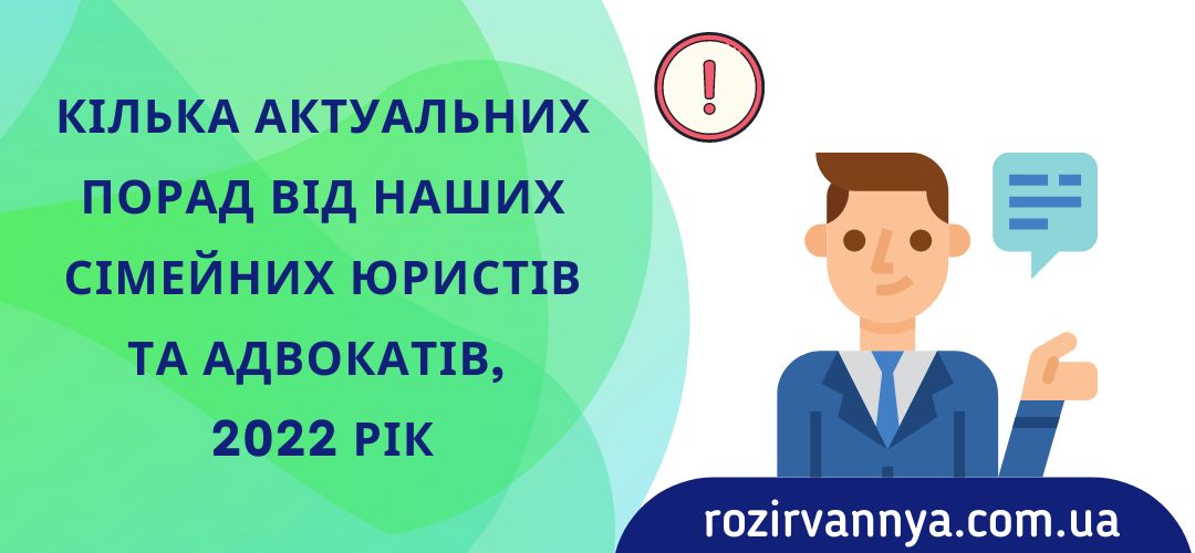 kilka-aktualnih-porad-vid-nashih-simejnih-yuristiv-advokativ-2022-rik