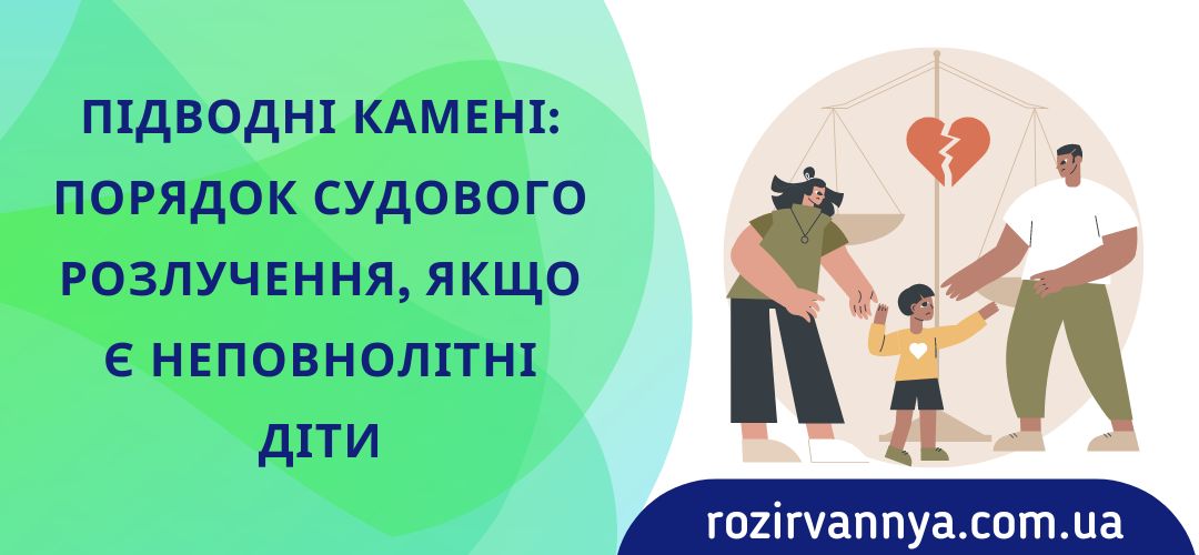 pidvodni-kameni-poryadok-sudovogo-rozluchennya-yaksho-nepovnolitni-diti