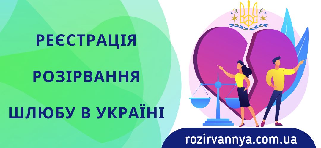 Реєстрація розірвання шлюбу