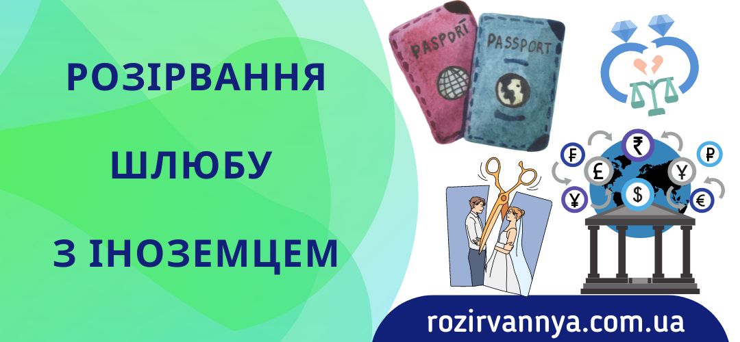 Розірвання шлюбу з іноземцем