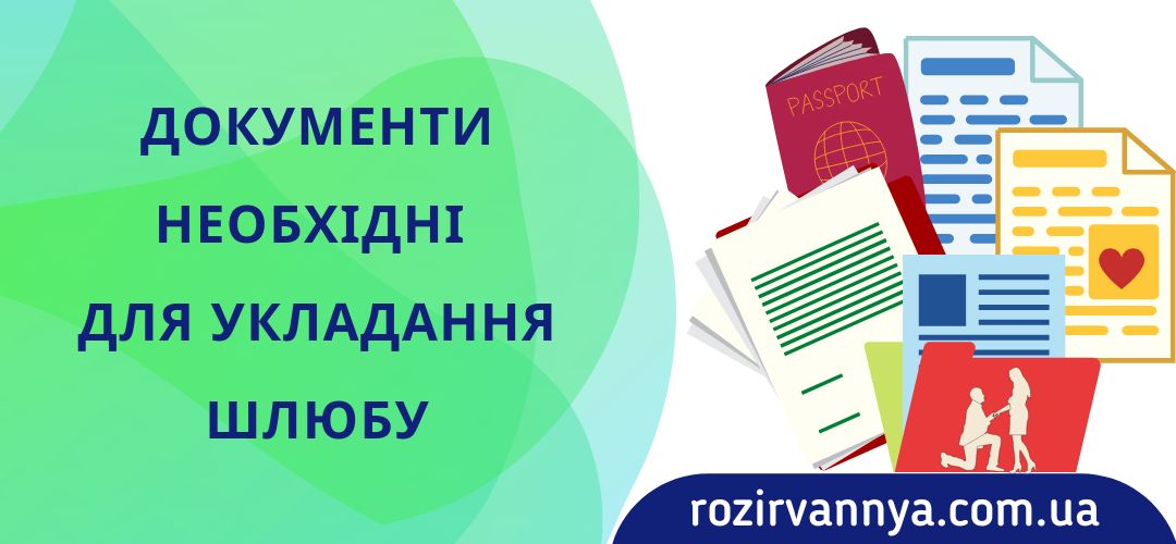 dokumenti-neobhidni-dlya-ukladannya-shlyubu