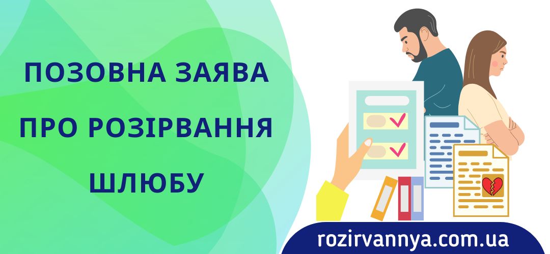 pozovna-zayava-pro-rozirvannya-shlyubu