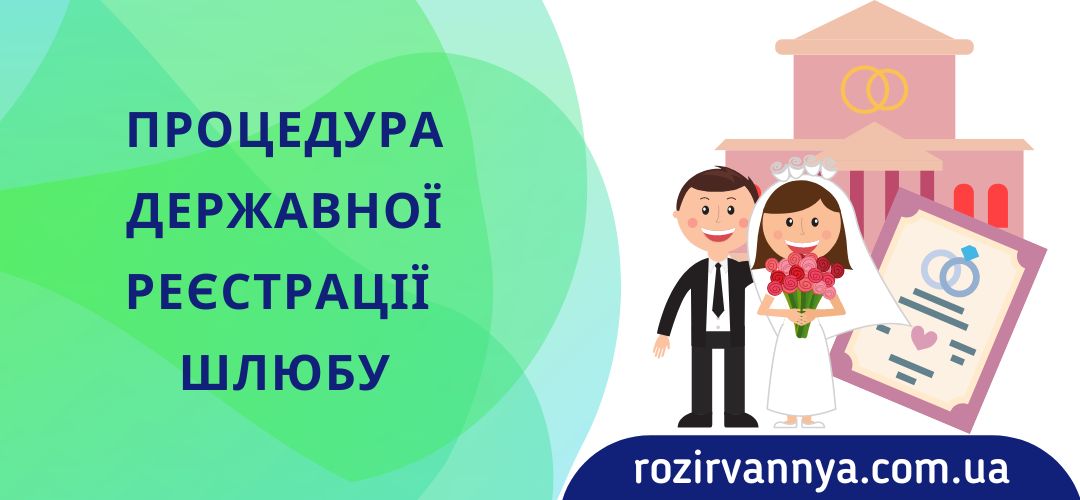 procedura-derzhavnoyi-reyestraciyi-shlyubu