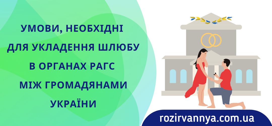 umovi-neobhidni-dlya-ukladennya-shlyubu-organah-rags-mizh-gromadyanami-ukrayini