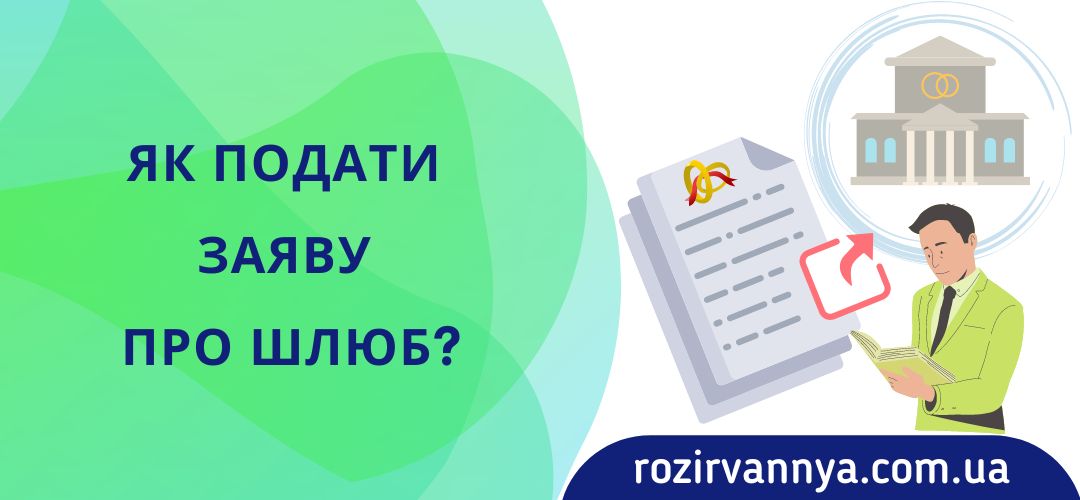yak-podati-zayavu-pro-shlyub