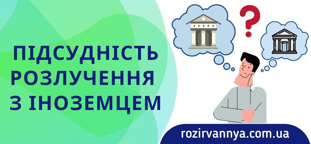 Підсудність розлучення з іноземцем