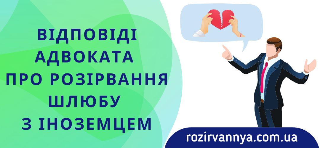 Відповіді адвоката про розірвання шлюбу з іноземцем