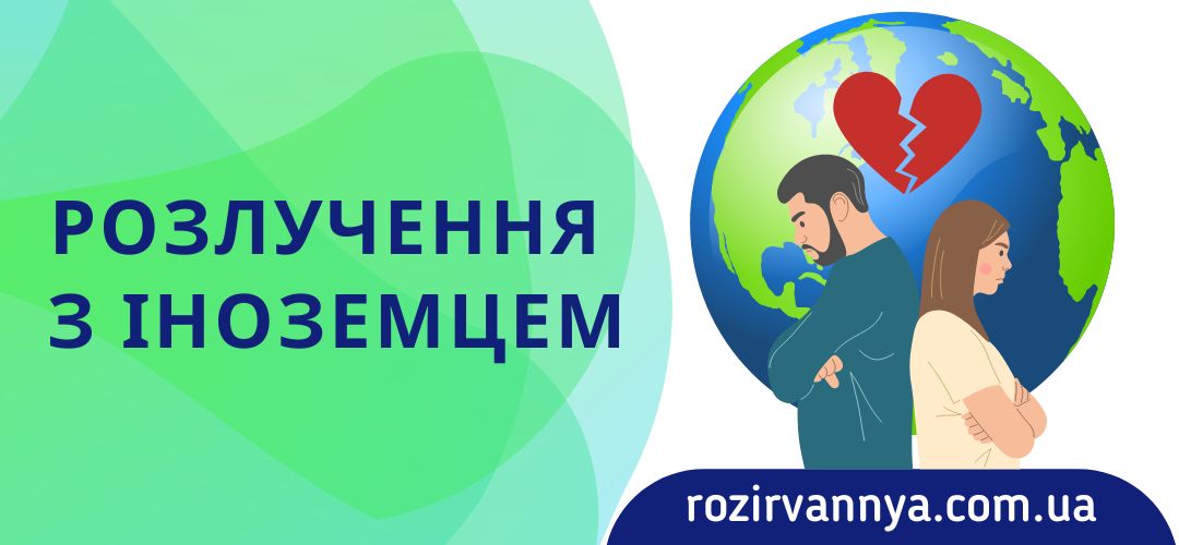Розлучення з іноземцем