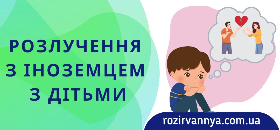 Розлучення з іноземцем з дітьми