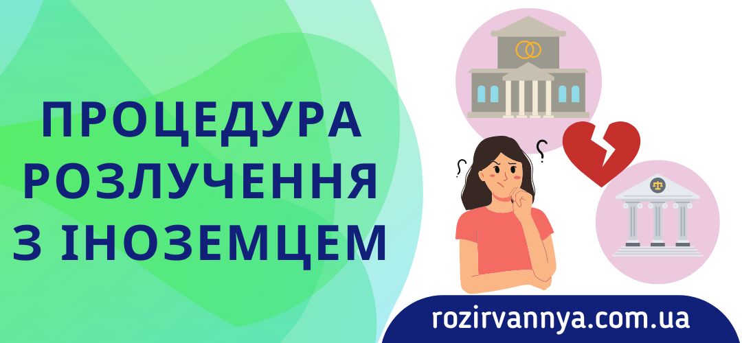 Процедура розлучення з іноземцем