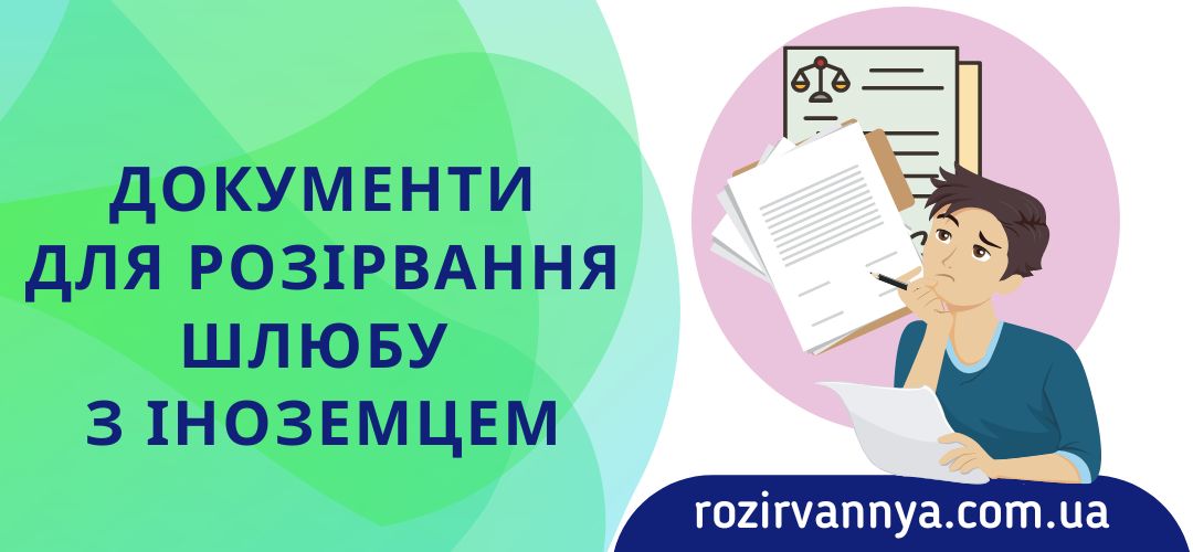 Документи для розірвання шлюбу з іноземцем