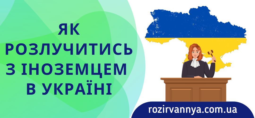Як розлучитись з іноземцем в Україні