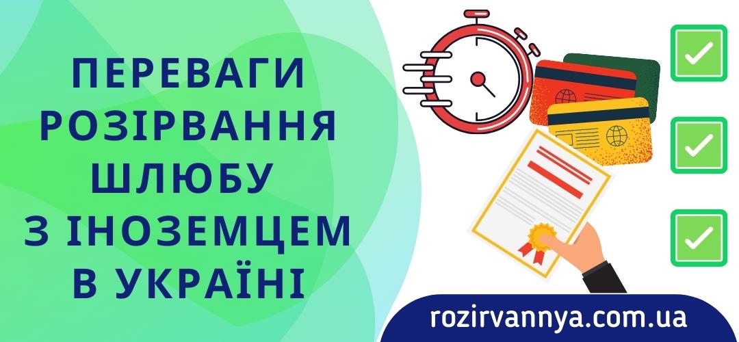 Переваги розірвання шлюбу з іноземцем в Україні