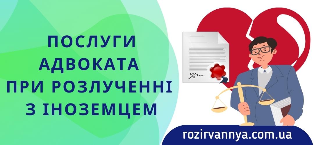 Послуги адвоката при розлученні з іноземцем