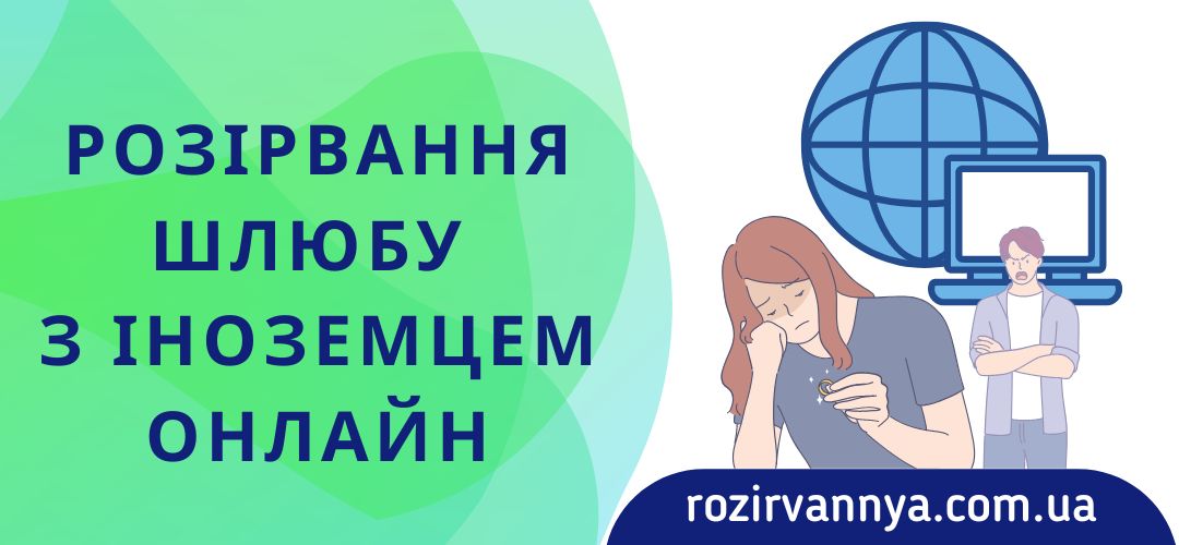 Розірвання шлюбу з іноземцем онлайн