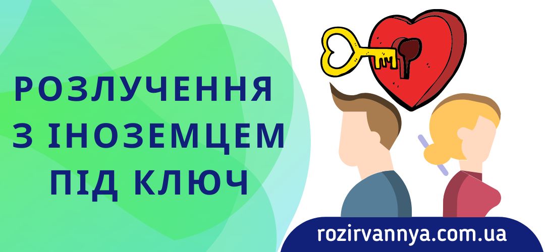 Розлучення з іноземцем під ключ