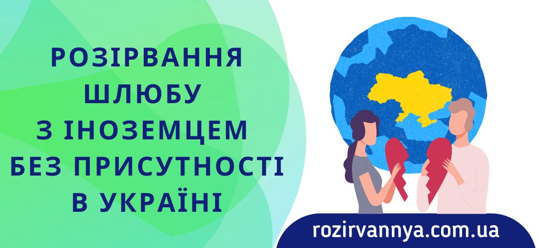 Розірвання шлюбу з іноземцем без присутності в Україні