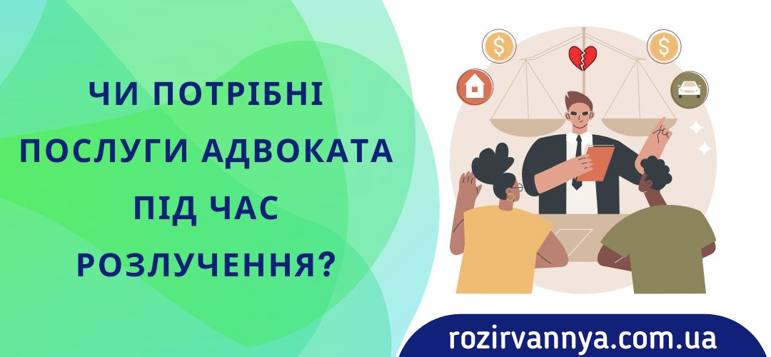 chi-potribni-poslugi-advokata-pid-chas-rozluchennya
