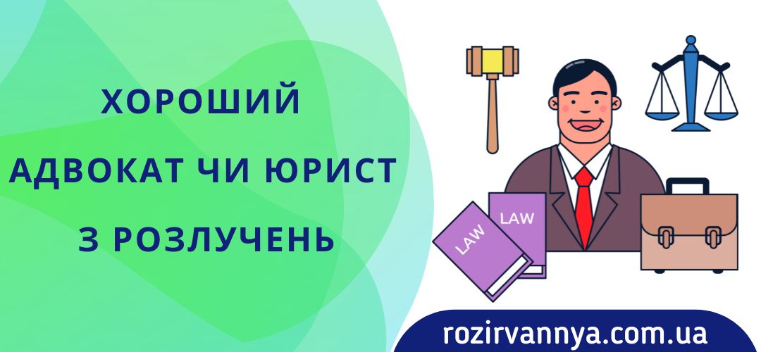 horoshij-advokat-chi-yurist-rozluchen