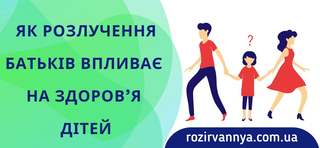 Як розлучення батьків впливає на здоров’я дітей