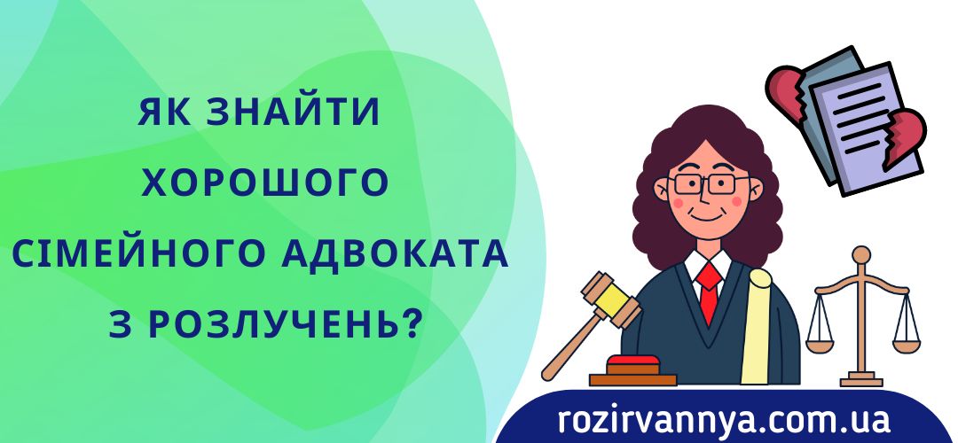 yak-znajti-horoshogo-simejnogo-advokata-rozluchen