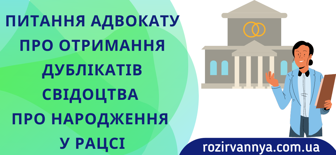 Питання адвокату про отримання дублікатів свідоцтва про народження у РАЦСі