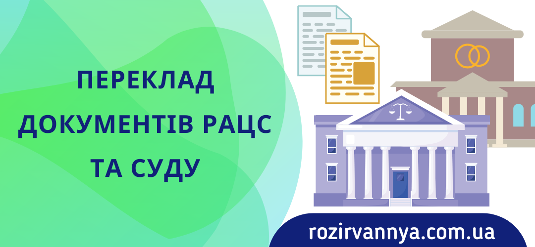 Переклад документів РАЦС та суду