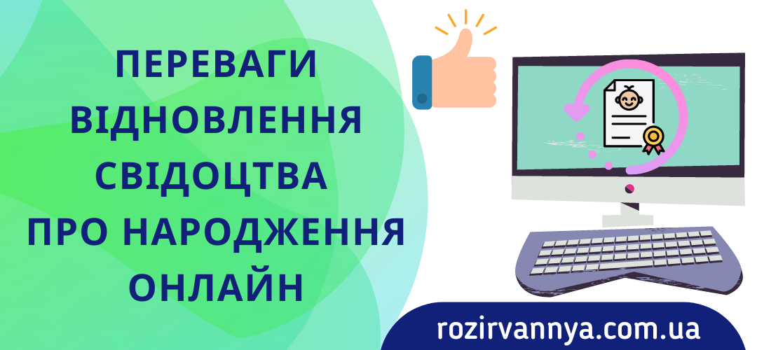 Переваги відновлення свідоцтва про народження онлайн