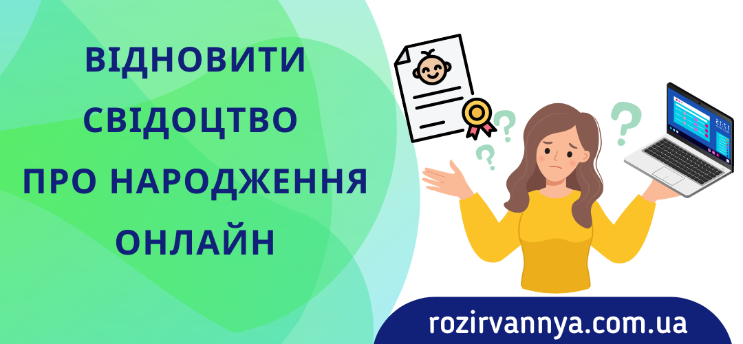 Відновити свідоцтво про народження онлайн