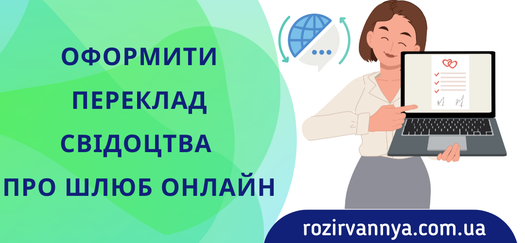 Оформити переклад свідоцтва про шлюб онлайн
