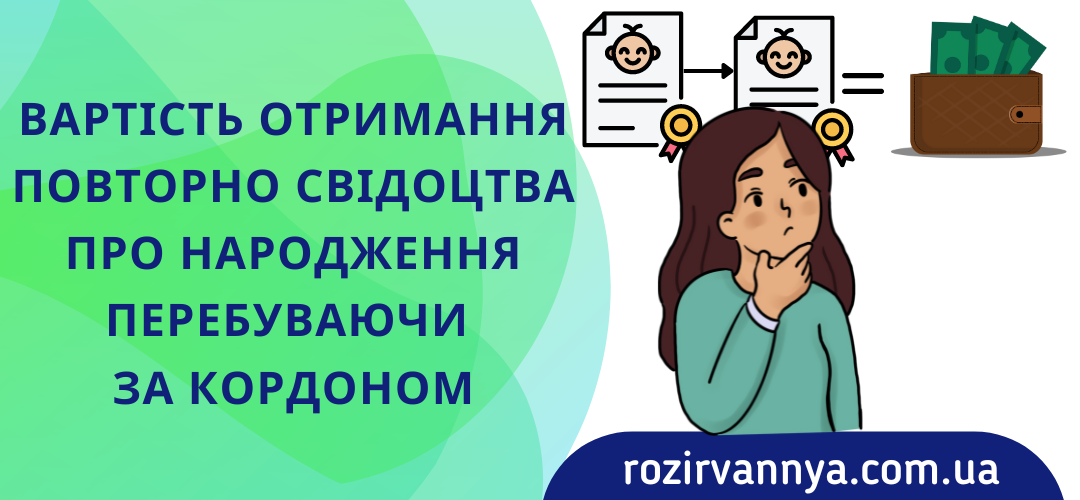 Вартість отримання повторно свідоцтва про народження, перебуваючи за кордоном