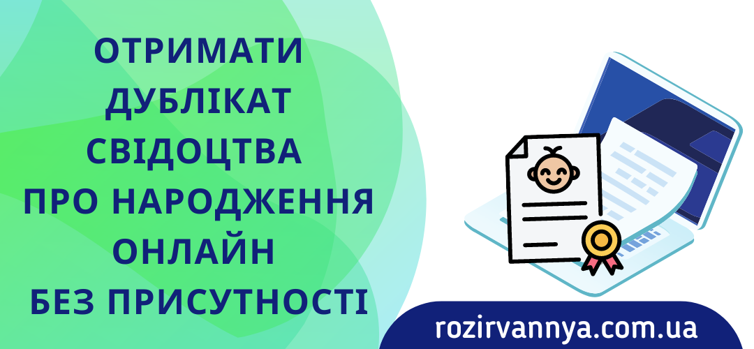 Отримати дублікат свідоцтва про народження онлайн без присутності