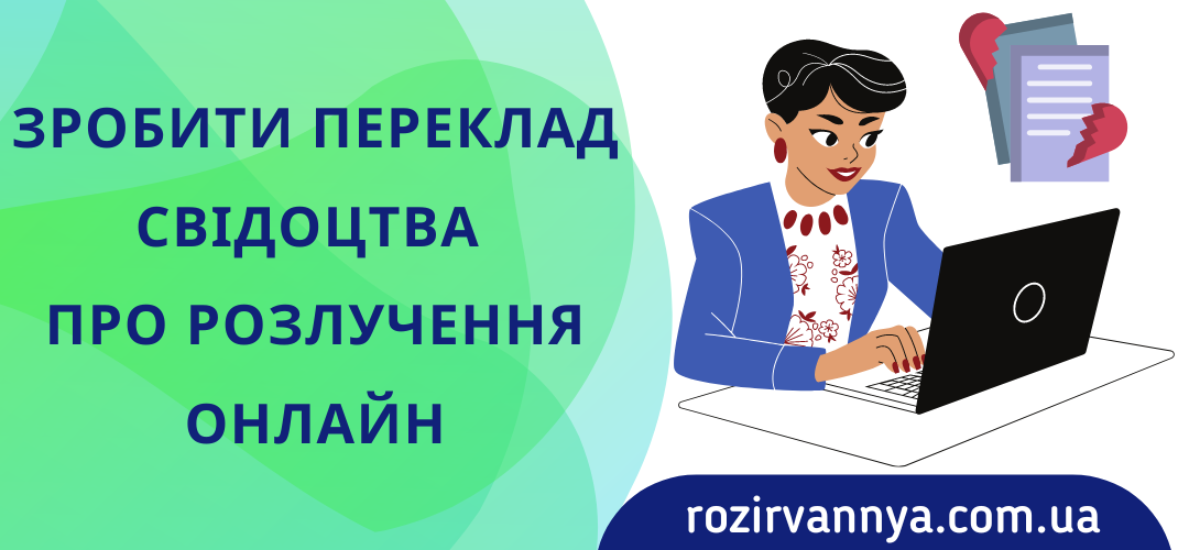 Зробити переклад свідоцтва про розлучення онлайн