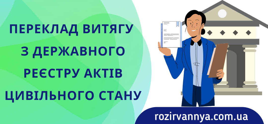 Переклад витягу з державного реєстру актів цивільного стану