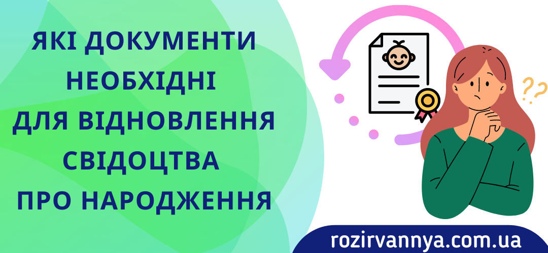 Які документи необхідні для відновлення свідоцтва про народження