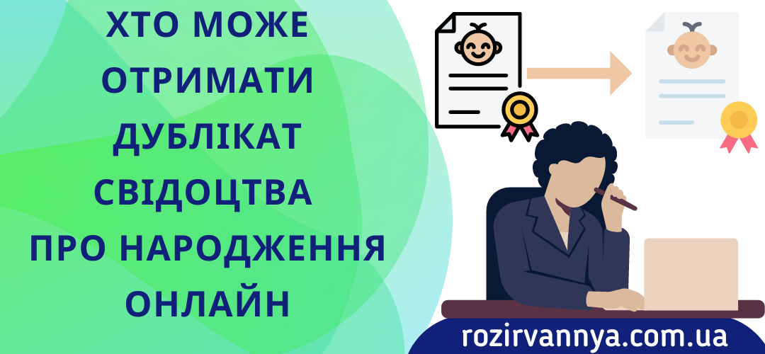 Хто може отримати дублікат свідоцтва про народження онлайн