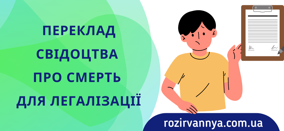 Переклад свідоцтва про смерть для легалізації