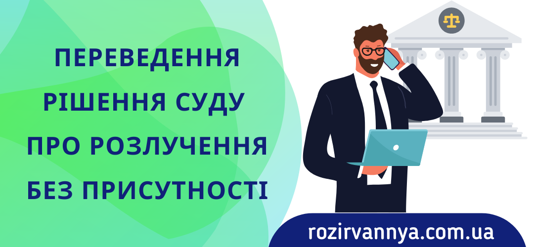 Переведення рішення суду про розлучення без присутності