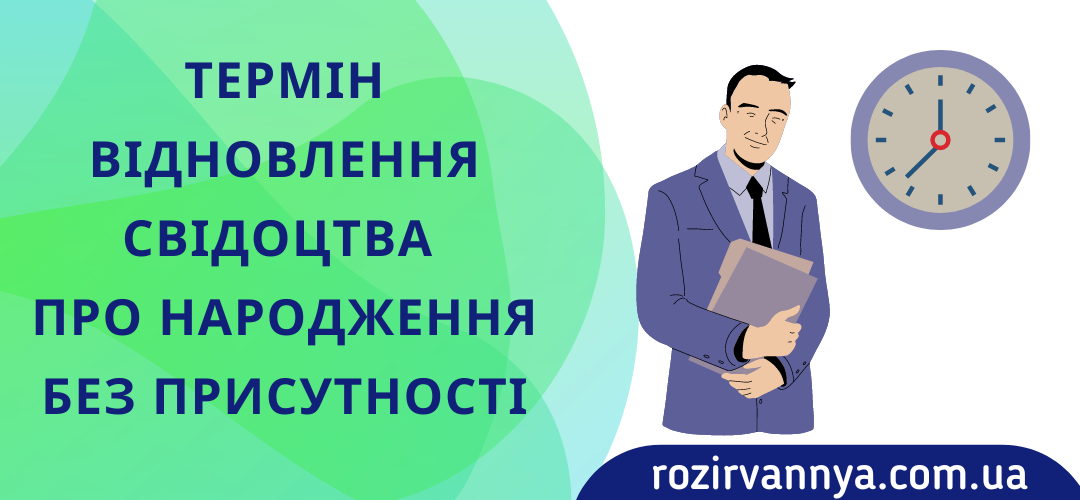 Термін відновлення свідоцтва про народження без присутності