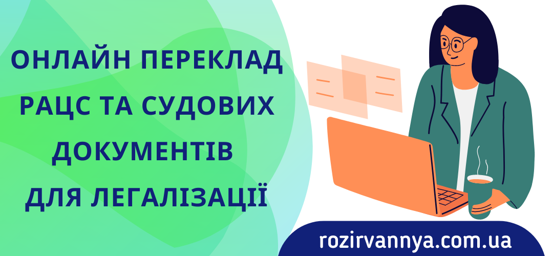 Переклад документів РАЦС та суду