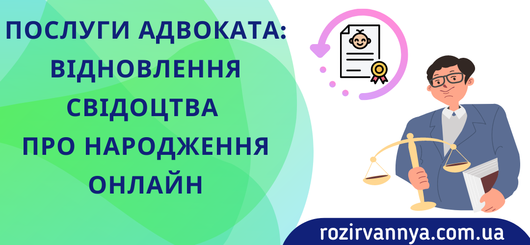 Послуги адвоката: відновлення свідоцтва про народження онлайн