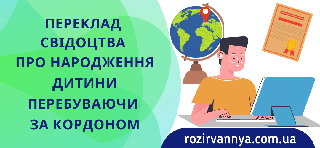 Переклад свідоцтва про народження дитини, перебуваючи за кордоном