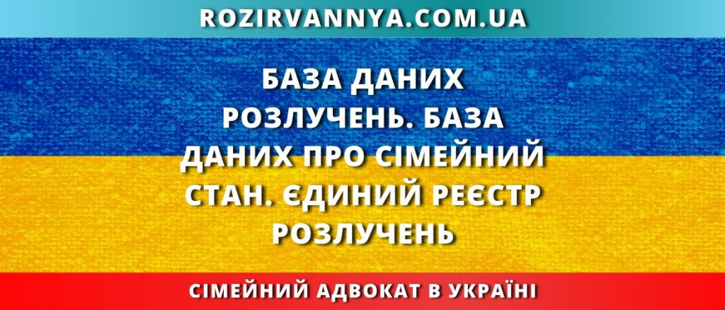 База даних розлучень. База даних про сімейний стан. Єдиний реєстр розлучень